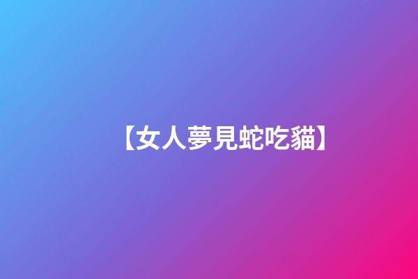 【女人夢見蛇吃貓】
