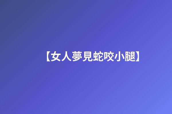 【女人夢見蛇咬小腿】