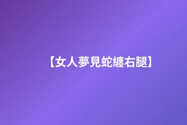 【女人夢見蛇纏右腿】