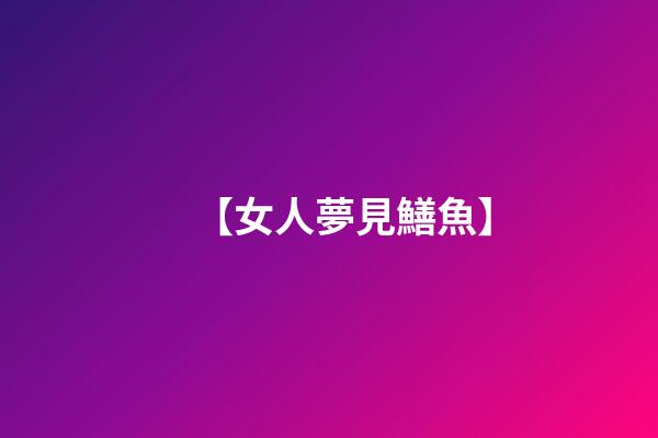 【女人夢見鱔魚】