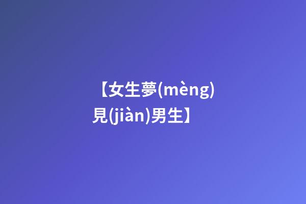 【女生夢(mèng)見(jiàn)男生】