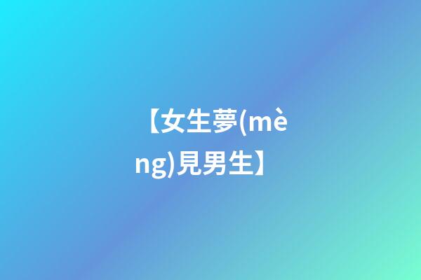 【女生夢(mèng)見男生】