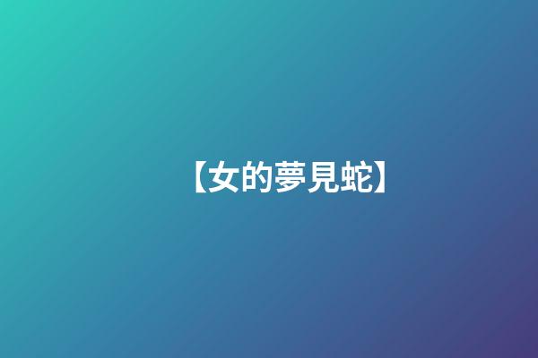 【女的夢見蛇】