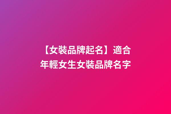 【女裝品牌起名】適合年輕女生女裝品牌名字-第1張-商標起名-玄機派
