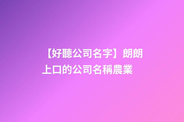 【好聽公司名字】朗朗上口的公司名稱農業