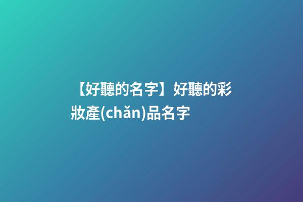 【好聽的名字】好聽的彩妝產(chǎn)品名字-第1張-公司起名-玄機派