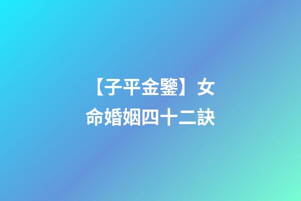 【子平金鑒】女命婚姻四十二訣
