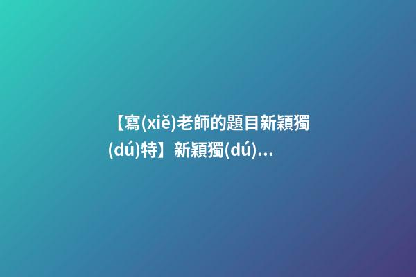 【寫(xiě)老師的題目新穎獨(dú)特】新穎獨(dú)特的服裝店名字-第1張-店鋪起名-玄機(jī)派