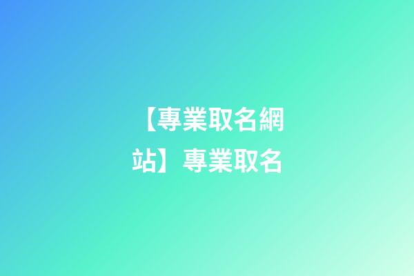 【專業取名網站】專業取名-第1張-公司起名-玄機派