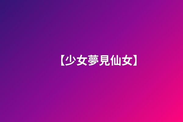 【少女夢見仙女】