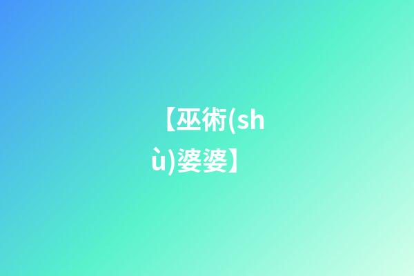 【巫術(shù)婆婆】