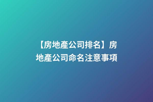 【房地產公司排名】房地產公司命名注意事項-第1張-公司起名-玄機派