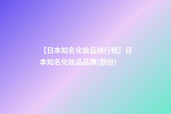 【日本知名化妝品排行榜】日本知名化妝品品牌(部份)-第1張-商標(biāo)起名-玄機(jī)派
