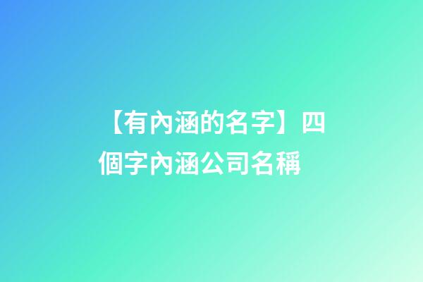 【有內涵的名字】四個字內涵公司名稱