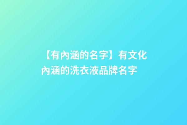 【有內涵的名字】有文化內涵的洗衣液品牌名字-第1張-商標起名-玄機派