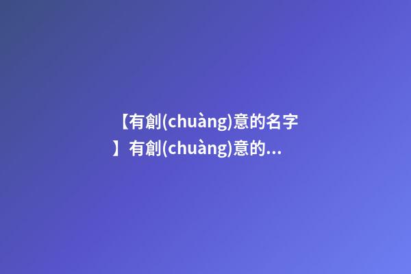 【有創(chuàng)意的名字】有創(chuàng)意的礦泉水名字大全-第1張-公司起名-玄機(jī)派