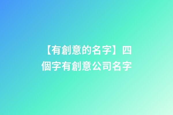 【有創意的名字】四個字有創意公司名字
