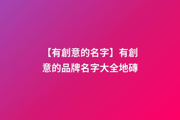 【有創意的名字】有創意的品牌名字大全地磚