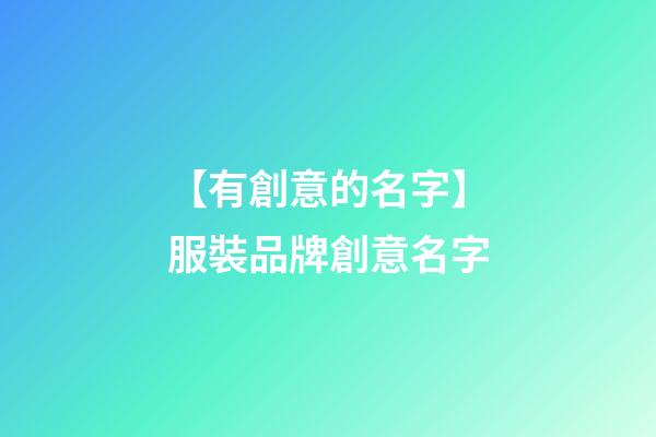 【有創意的名字】服裝品牌創意名字-第1張-商標起名-玄機派