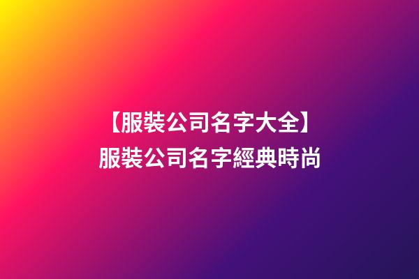 【服裝公司名字大全】服裝公司名字經典時尚-第1張-公司起名-玄機派