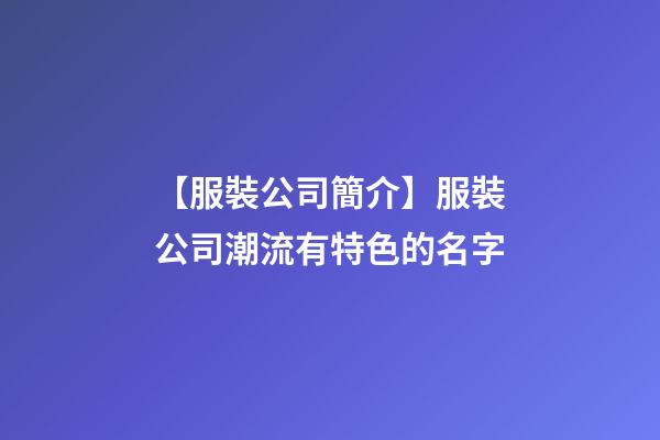 【服裝公司簡介】服裝公司潮流有特色的名字-第1張-公司起名-玄機(jī)派