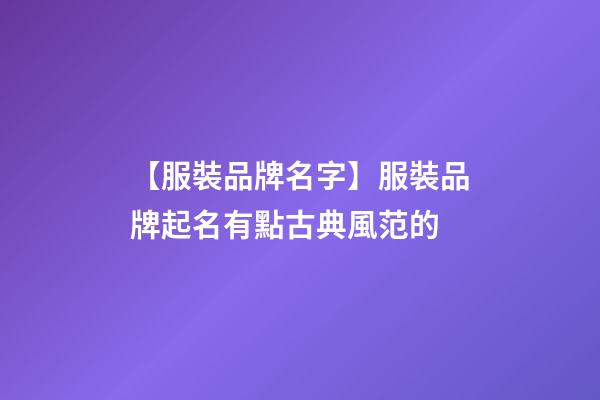 【服裝品牌名字】服裝品牌起名有點古典風范的