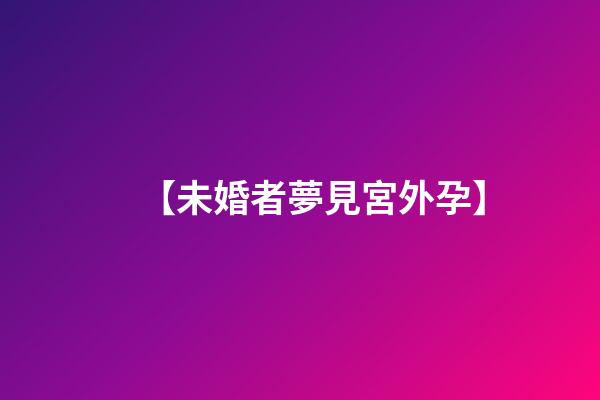 【未婚者夢見宮外孕】