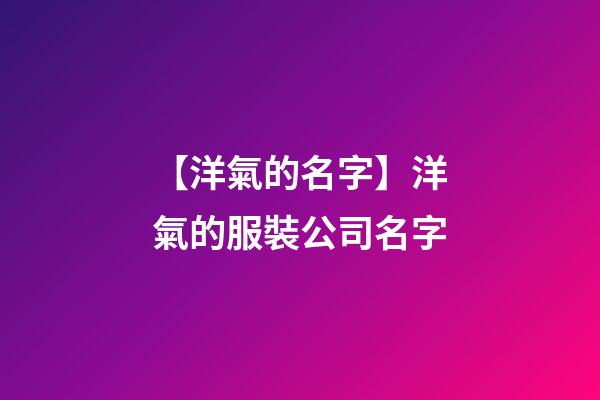 【洋氣的名字】洋氣的服裝公司名字