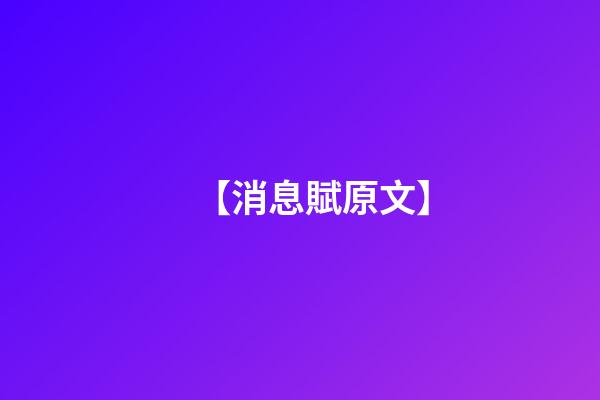 【消息賦原文】