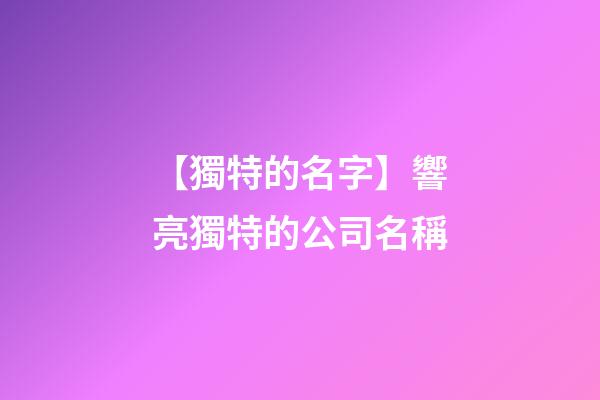 【獨特的名字】響亮獨特的公司名稱