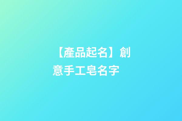 【產品起名】創意手工皂名字