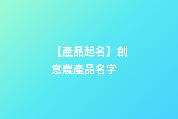 【產品起名】創意農產品名字