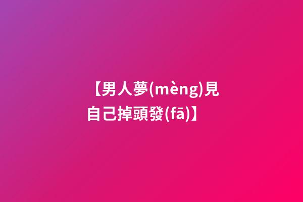 【男人夢(mèng)見自己掉頭發(fā)】
