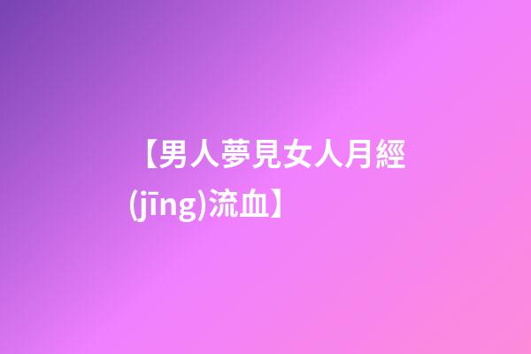 【男人夢見女人月經(jīng)流血】