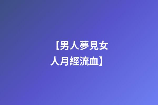 【男人夢見女人月經流血】