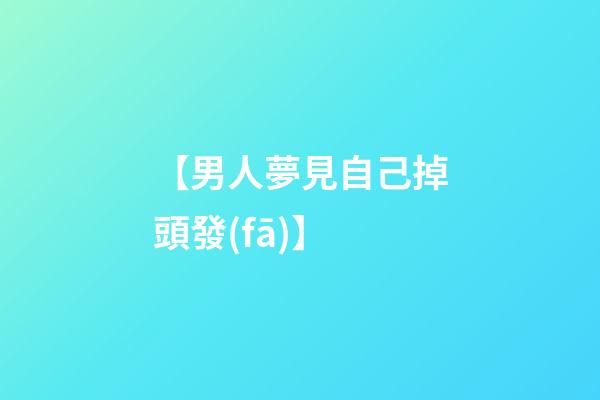 【男人夢見自己掉頭發(fā)】