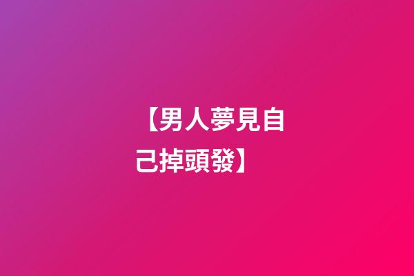 【男人夢見自己掉頭發】