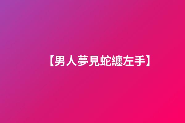 【男人夢見蛇纏左手】