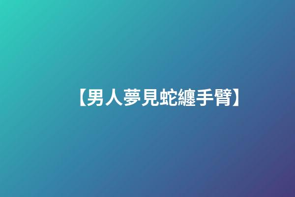 【男人夢見蛇纏手臂】