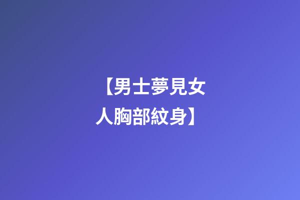【男士夢見女人胸部紋身】