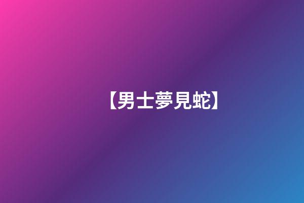 【男士夢見蛇】