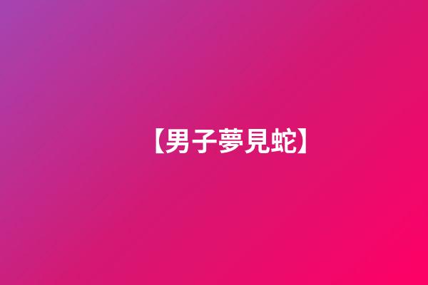 【男子夢見蛇】