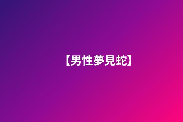 【男性夢見蛇】