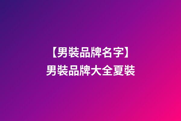 【男裝品牌名字】男裝品牌大全夏裝-第1張-商標(biāo)起名-玄機(jī)派
