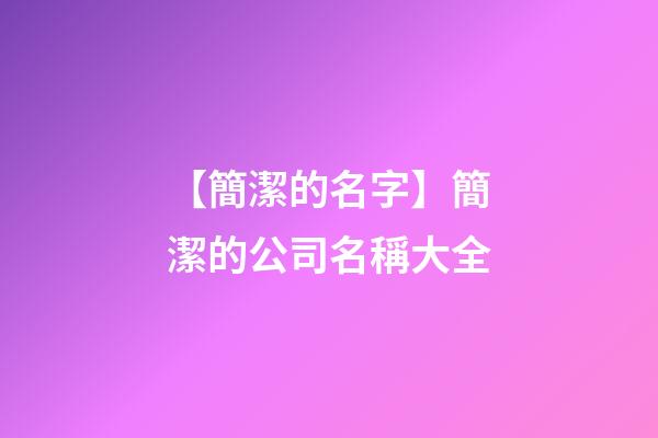 【簡潔的名字】簡潔的公司名稱大全