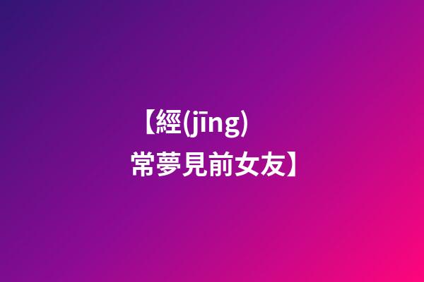 【經(jīng)常夢見前女友】