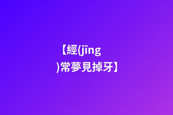 【經(jīng)常夢見掉牙】
