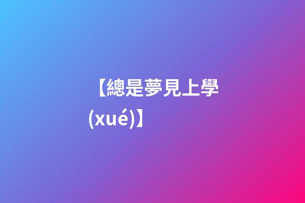 【總是夢見上學(xué)】