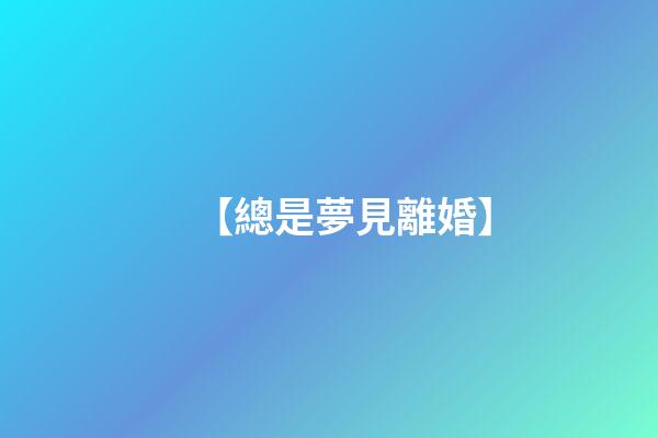 【總是夢見離婚】
