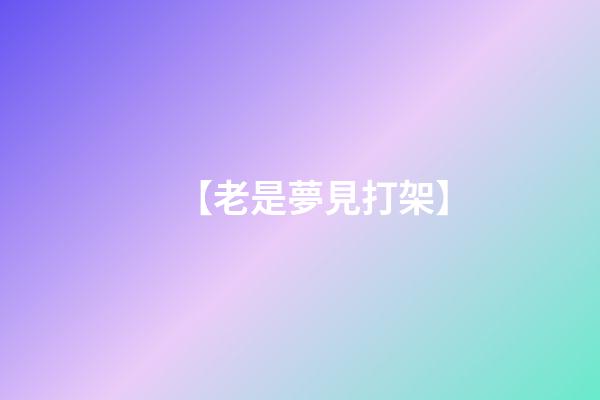 【老是夢見打架】